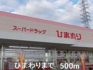 ひまわりまで500m