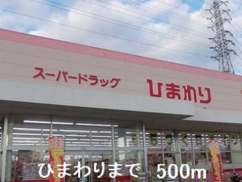 ひまわりまで500m