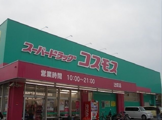 コスモス辻町店様まで400m