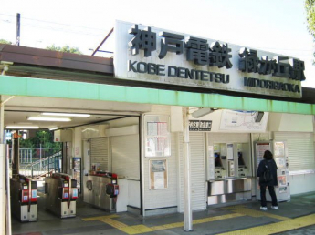 神鉄　緑が丘駅まで220m