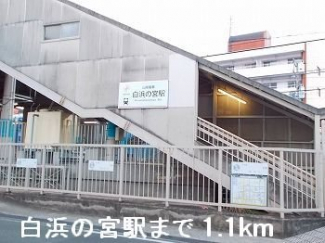 山陽電鉄「白浜の宮」駅まで1100m