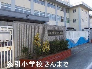 姫路市立糸引小学校まで600m