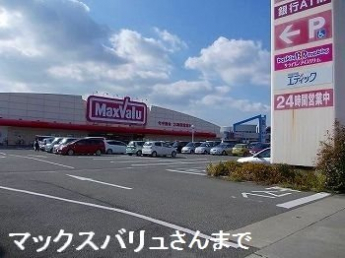 マックスバリュ東山店まで1000m