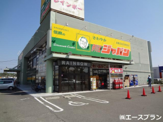 ジャパン伊川谷店まで783m