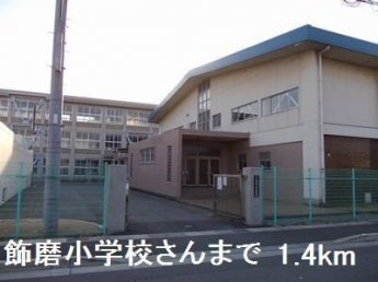 飾磨小学校まで1400m