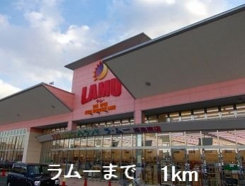 ラムーまで1000m