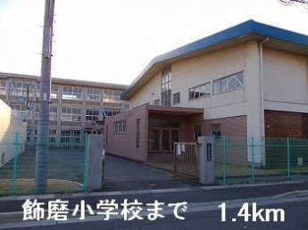 飾磨小学校まで1400m