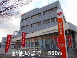 郵便局まで560m