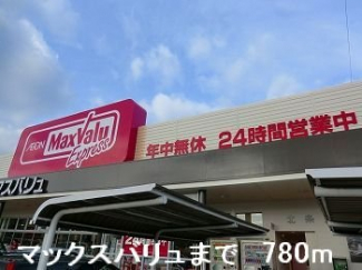 マックスバリュまで780m