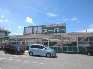 業務スーパー加古川店