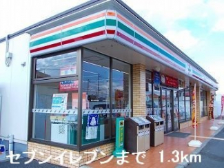 セブンイレブンまで1300m