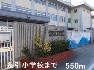 糸引小学校まで550m