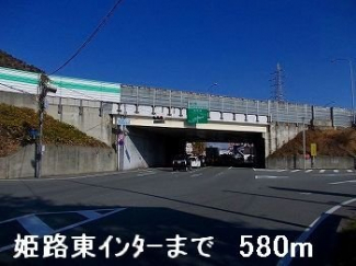 姫路東インターまで580m