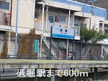 砥堀駅まで600m