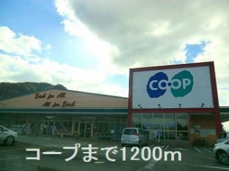 コープまで1200m