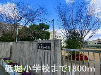 砥堀小学校まで1800m