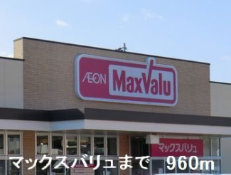 マックスバリュまで960m