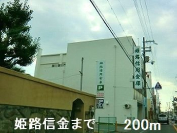 姫路信金まで200m