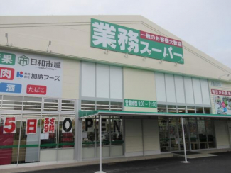 業務スーパー喜連西店まで800m