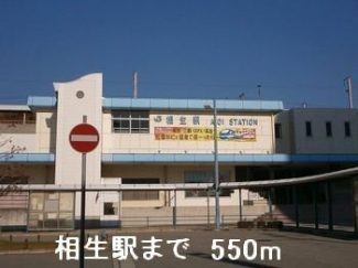 相生駅まで550m