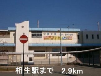 相生駅まで2900m