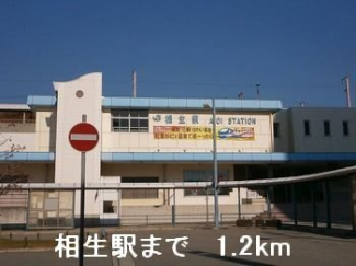 相生駅まで1200m