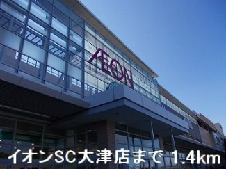 イオンＳＣ大津店まで1400m