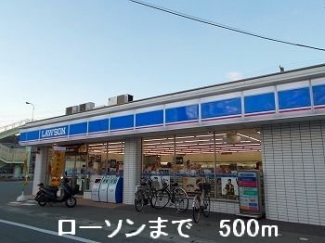 ローソンまで500m