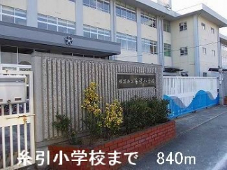 糸引小学校まで840m