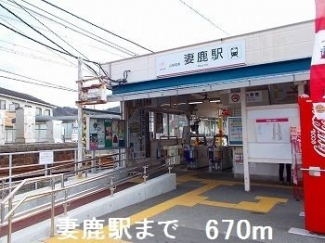 妻鹿駅まで670m