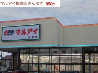 マルアイ播磨店まで850m