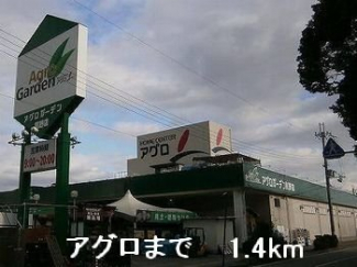 アグロまで1400m