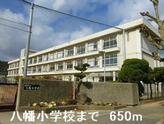 八幡小学校まで650m