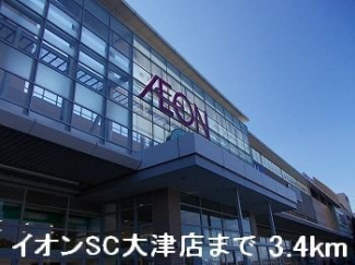 イオンSC大津店まで3400m