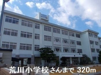 荒川小学校さんまで320m