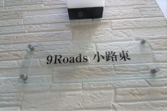 ９Ｒｏａｄｓ小路東の画像