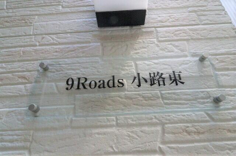 ９Ｒｏａｄｓ小路東の画像