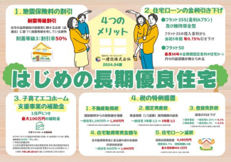 「はじめの長期優良住宅」
1.地震保険料の割引　2.住宅ローンの金利引き下げ　3.子育てエコホーム支援事業の補助金　4.各種税の特例措置（※それぞれ条件・期限あり。詳細はお問い合わせください。）