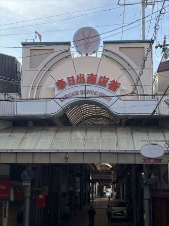 春日出商店街まで300m