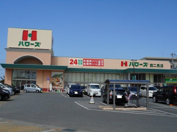 ハローズ　西二見店まで180m