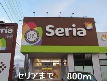 セリアまで800m