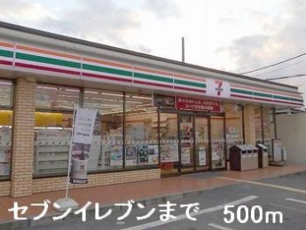 セブンイレブンまで500m