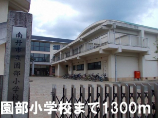 園部小学校まで1300m