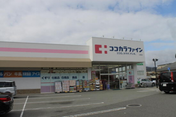 ココカラファイン小野原店まで522m