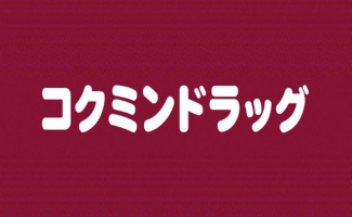 コクミンドラッグ京阪萱島駅店まで478m