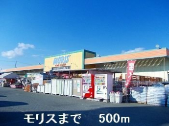 モリスまで500m