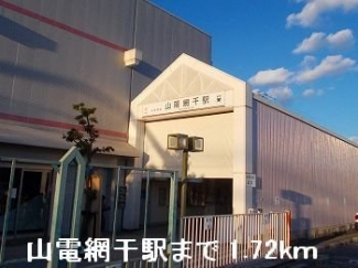 山電山陽網干駅まで1720m