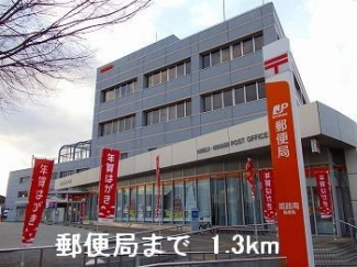 郵便局まで1300m