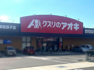 クスリのアオキ泉大津我孫子店まで421m