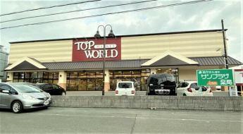 ＴＯＰ ＷＯＲＬＤ（トップワールド） 黒原店まで210m